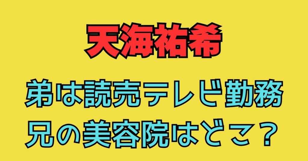 天海祐希の弟は読売テレビに勤務で兄の美容院はどこ?年齢や現在の関係は? | つゆくさブログ