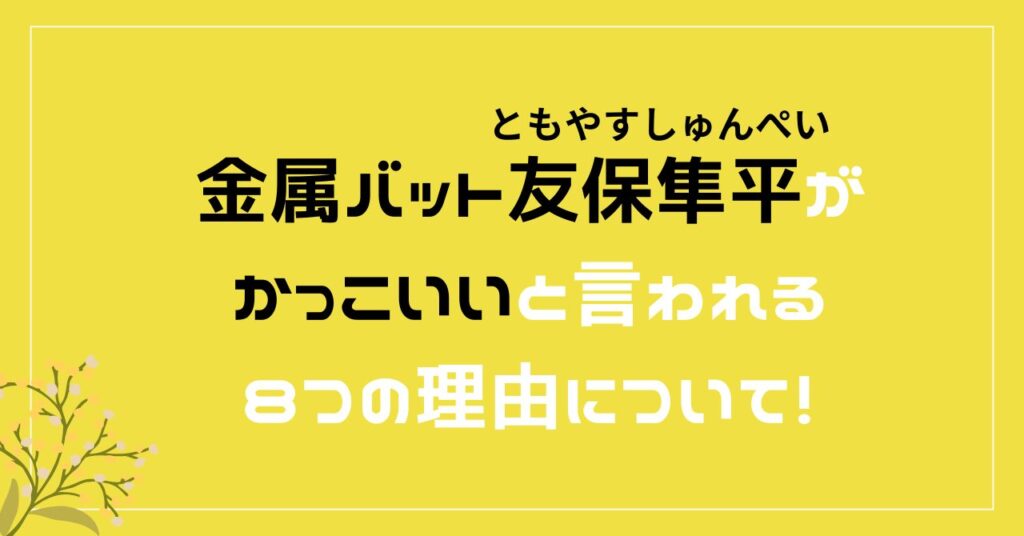 金属バット　友保隼平