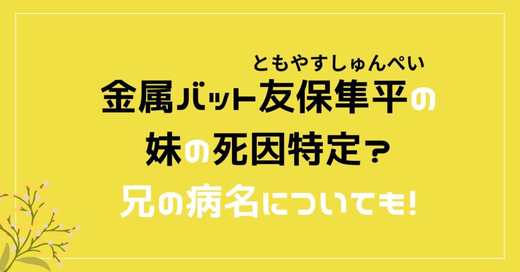 金属バット　友保隼平