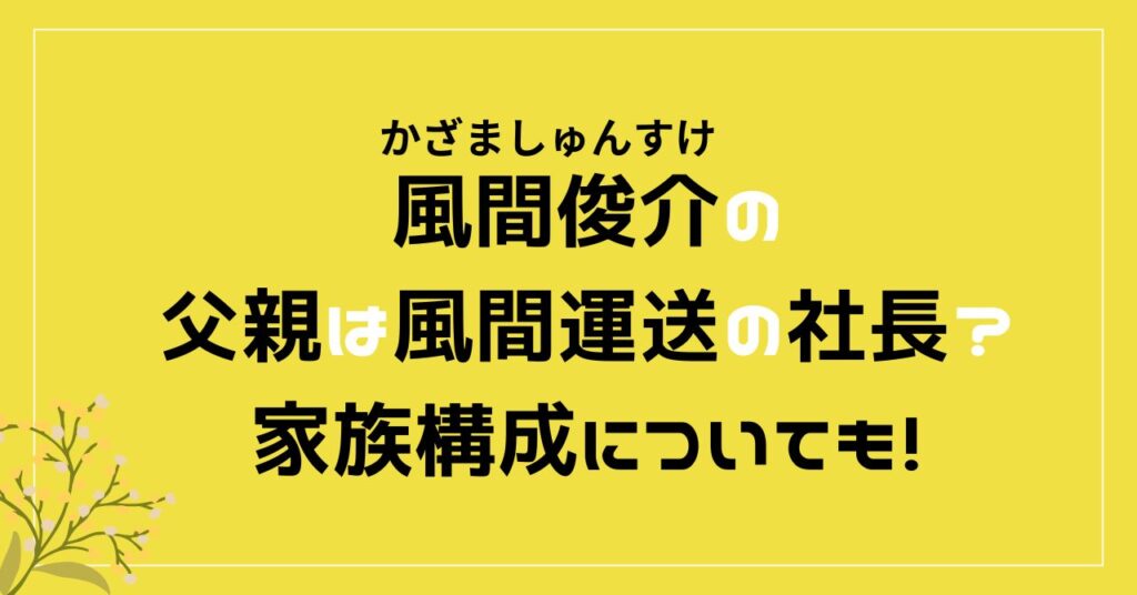 風間俊介