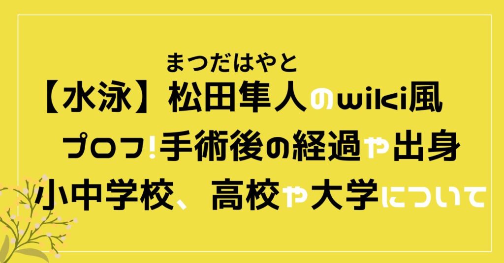 松田隼人　水泳