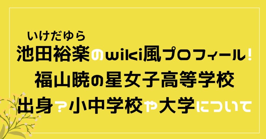 池田裕楽