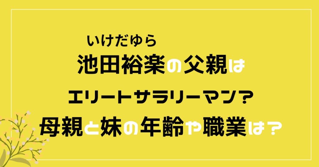 池田裕楽