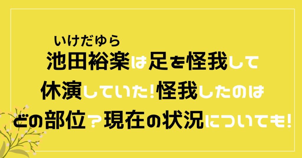 池田裕楽