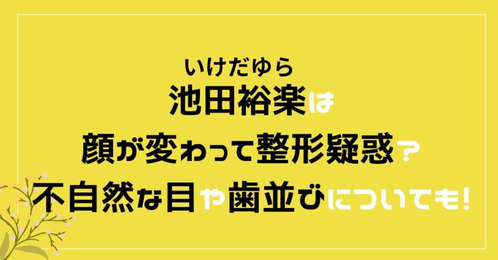 池田裕楽