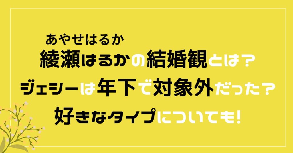 綾瀬はるか　ジェシー