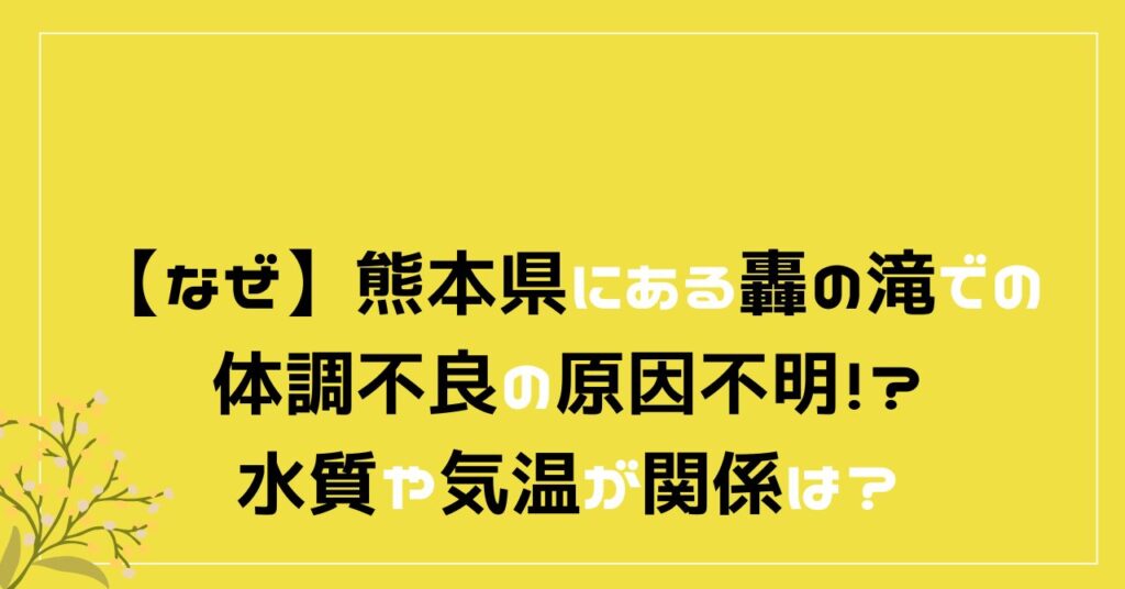 轟の滝　体調不良　原因