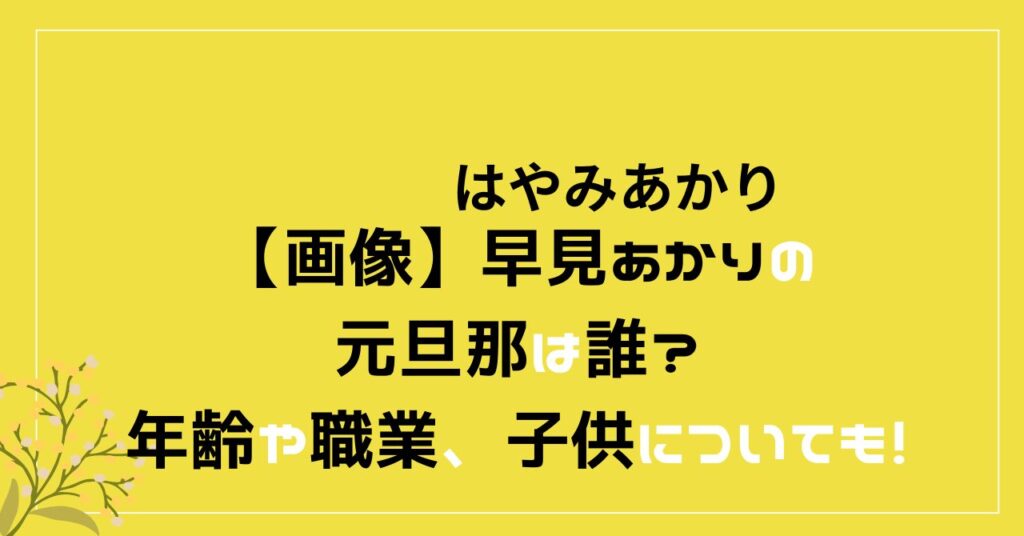 早見あかり　旦那　