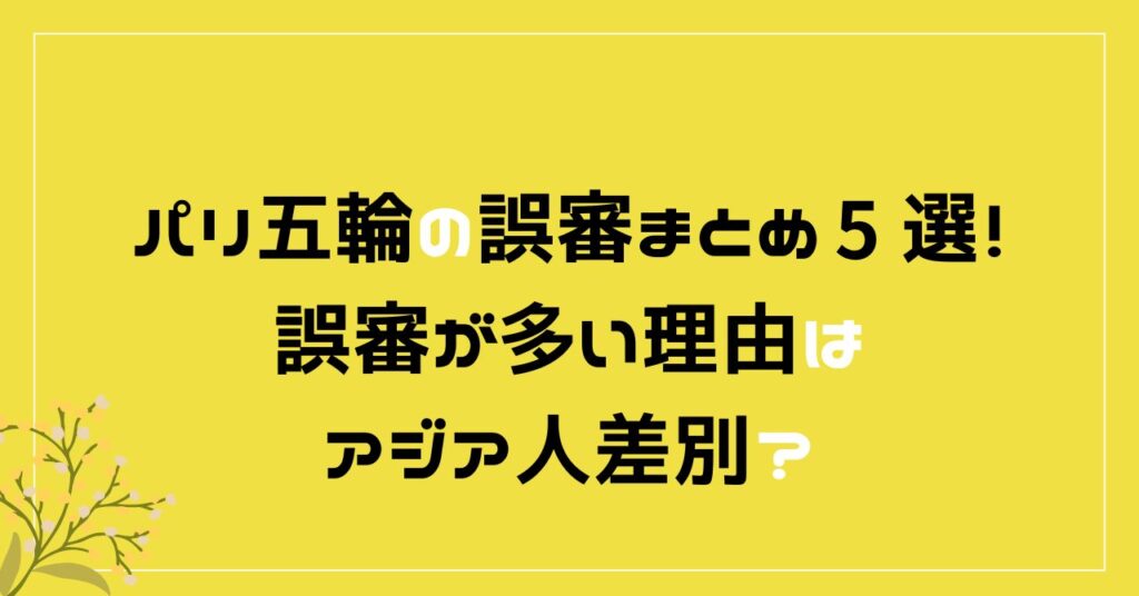 パリオリンピック　パリ五輪　誤審