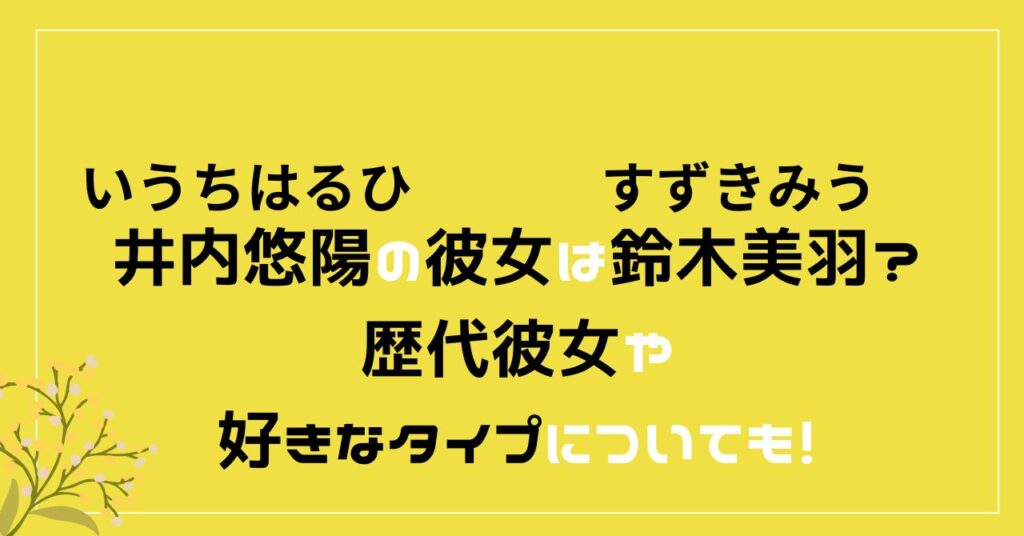 井内悠陽　彼女