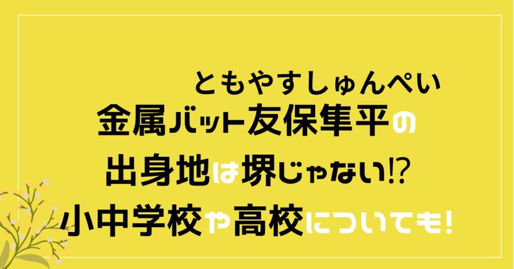 友保隼平　出身地