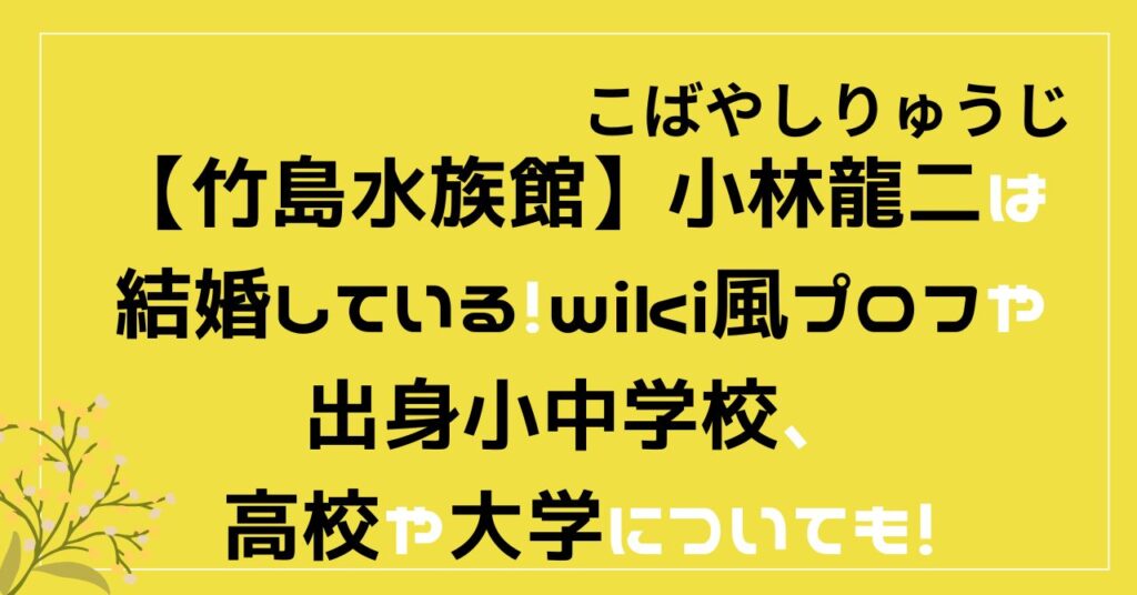 小林龍二　竹島水族館