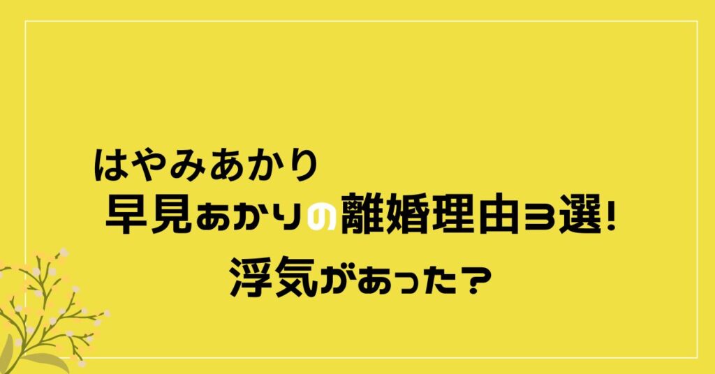 早見あかり　離婚理由