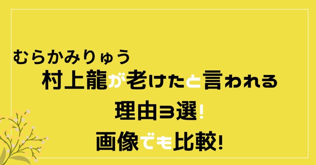 村上龍　老けた