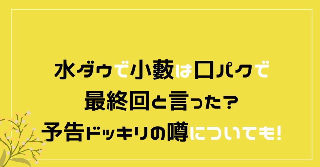 水曜日のダウンタウン　最終回