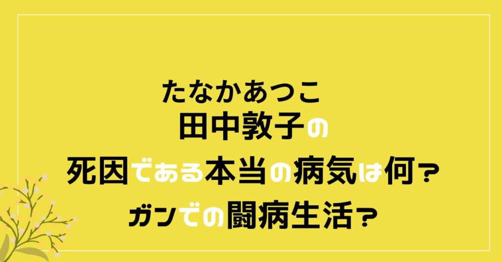 田中敦子　死因　病名　何