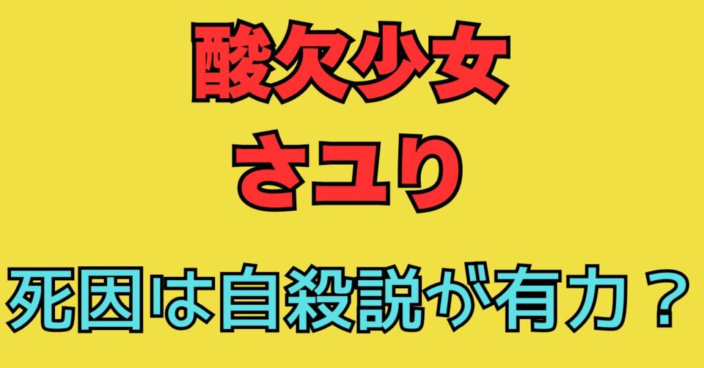 酸欠少女　さユり　さゆり　死因　持病　病気　自殺