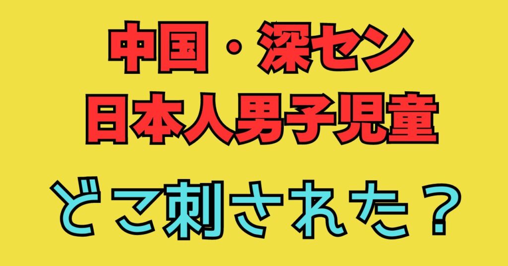 中国　深セン　日本人児童