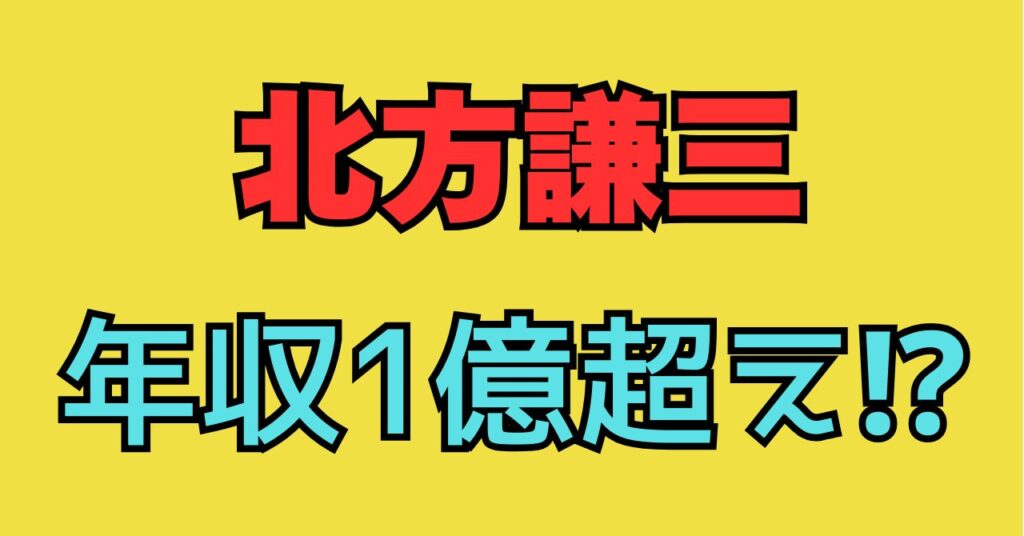 北方謙三　年収　総資産　自宅　住所