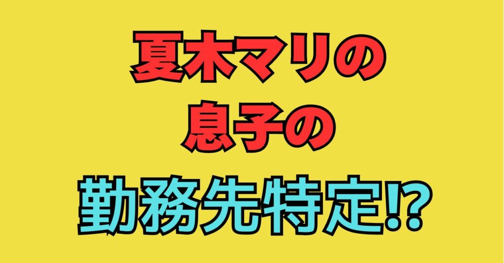 夏木マリ　息子　勤務先