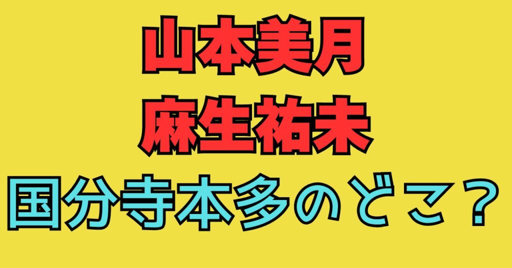 山本美月　麻生祐未　　国分寺市本多　どこ　怪我　けが　後遺症　復帰