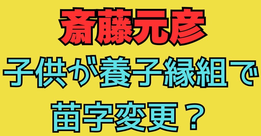 斎藤元彦　子供　学校　転校　名前　変更