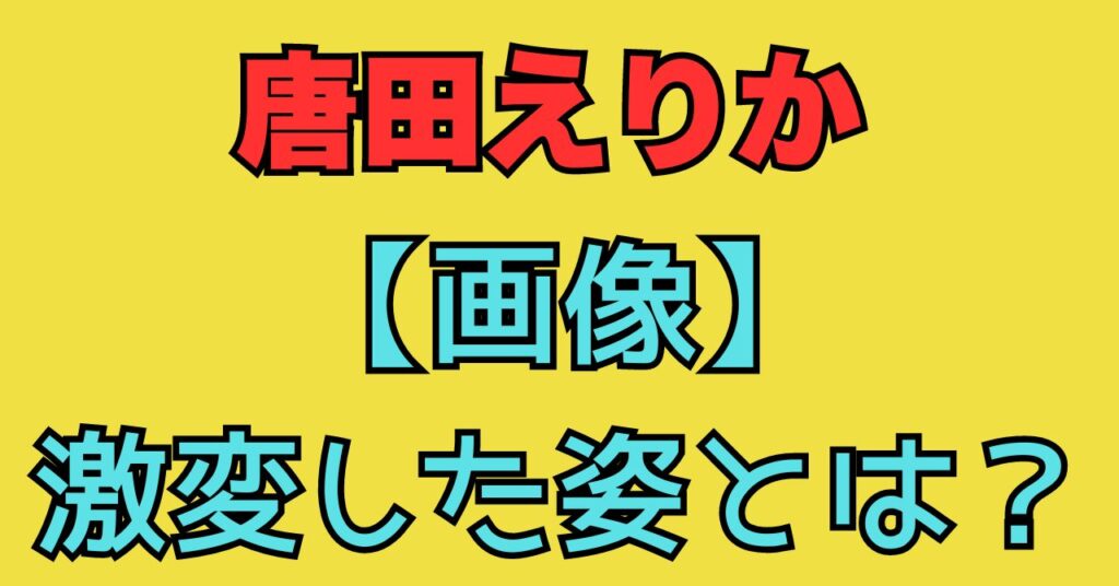 唐田えりか　プロレス　増量後　現在　体重　坊主頭　丸刈り　激変した姿