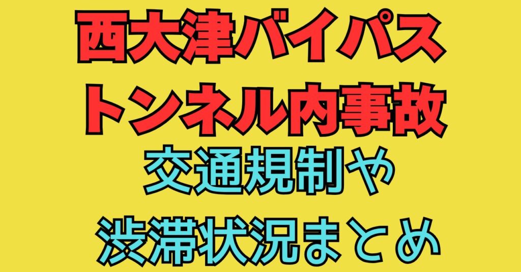 西大津バイパス　滋賀　大市　バイパス下り　トンネル　事故　現在　状況　交通規制　原因　渋滞