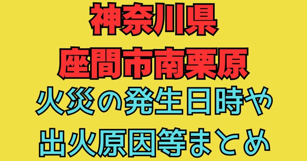 　画像　神奈川県座間市南栗原　火災　けが人　出火の原因　現場の状況