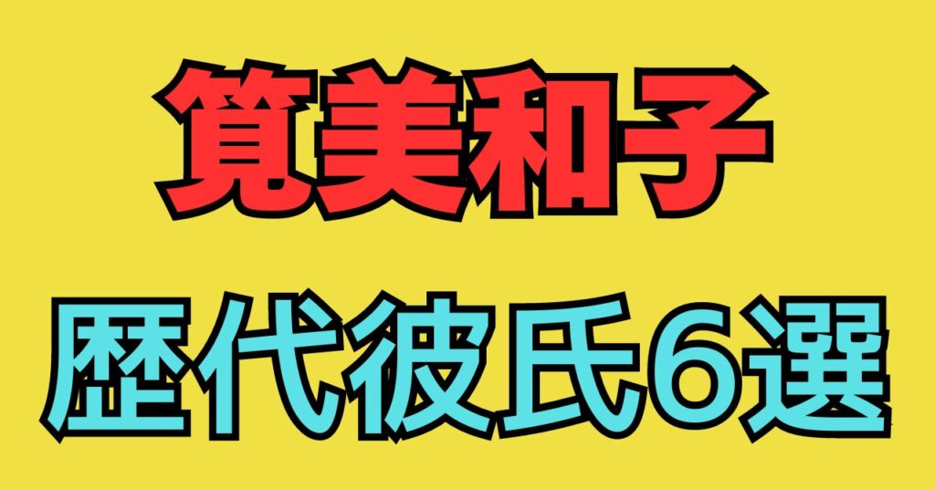 筧美和子　彼氏　画像　柴田マイケル空也　結婚　歴代彼氏　wiki　馴れ初め　匂わせ　交際期間