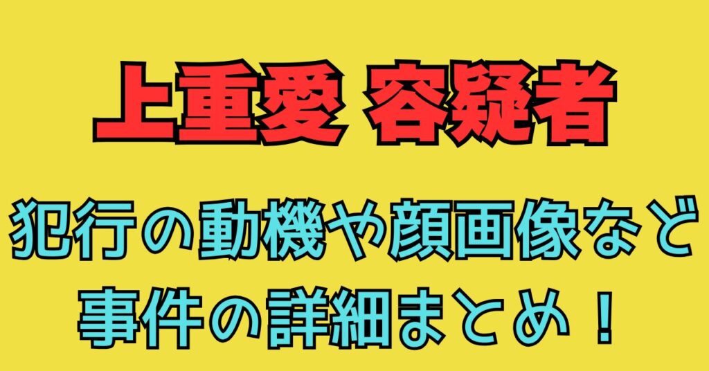 顔画像　神奈川県　横浜市港北区　殺人事件　犯行動機　上重愛　ツイッター　インスタ　Facebook