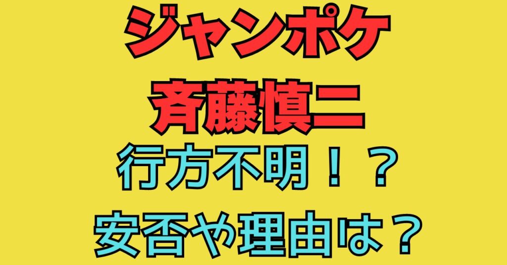 ジャンポケ　斉藤慎二　ジャングルポケット　行方不明　音信不通　安否　理由