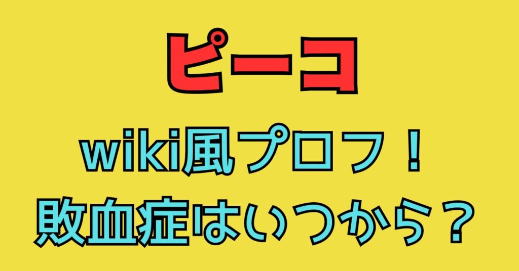 おすぎとピーコ　ピーコ　wiki　敗血症　死因　いつから