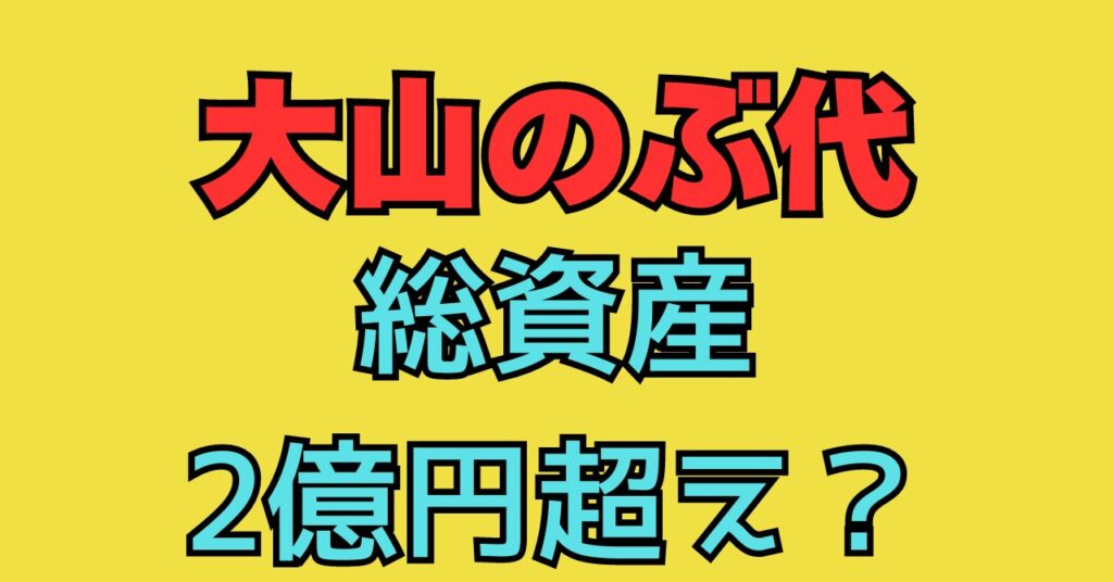 大山のぶ代　資産　年収　自宅