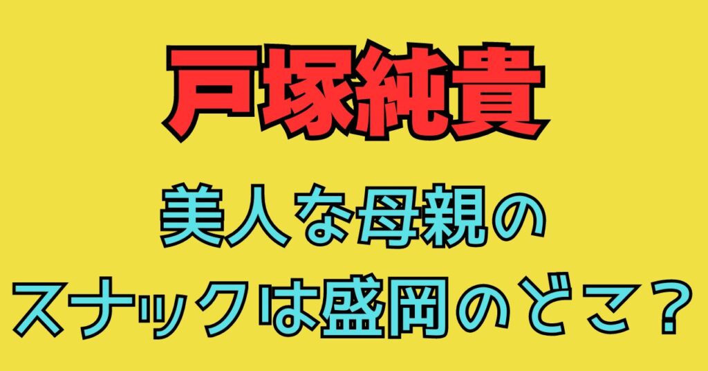 戸塚純貴　画像　母親　美人　スナック　どこ　父親　年齢　職業