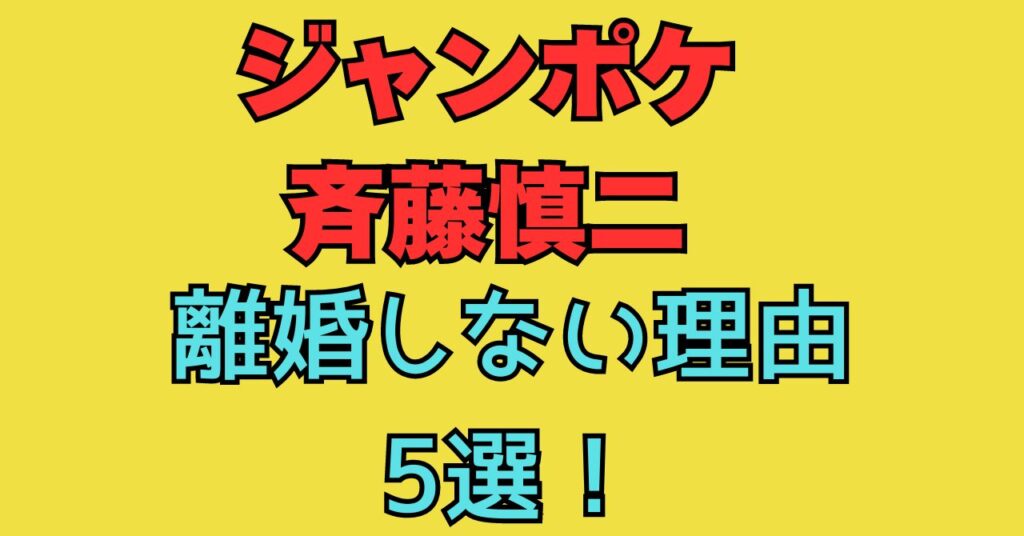 斉藤慎二　ジャングルポケット　ジャンポケ　離婚　不倫　