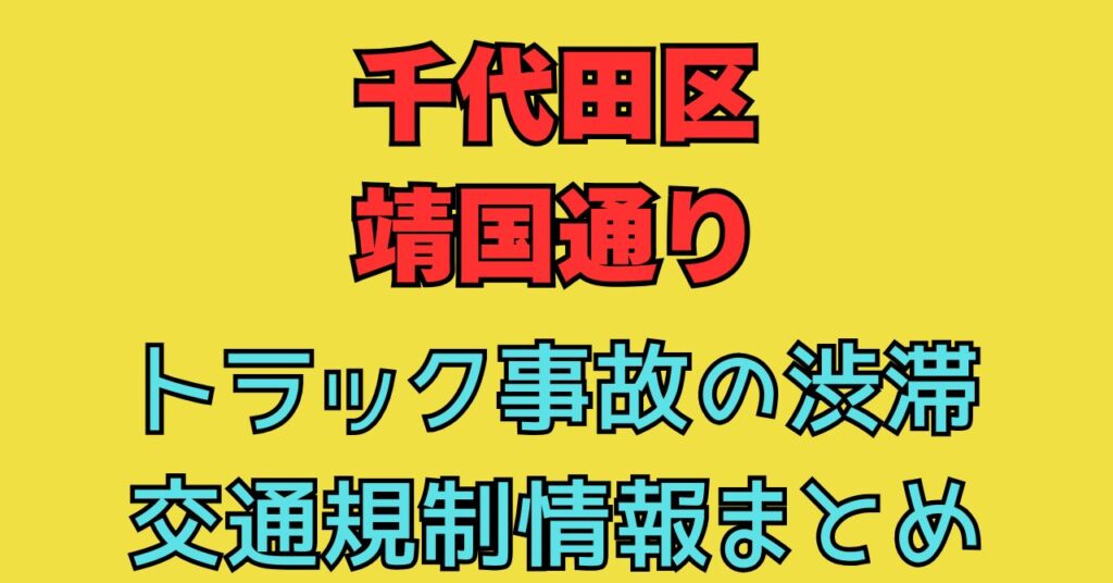 画像　千代田区神田小川町 靖国通り　トラック事故　渋滞状況　交通規制　事故の原因