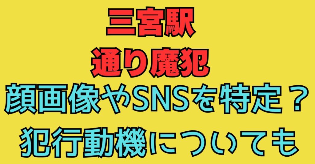 顔画像　神戸　三宮駅　通り魔　犯行動機　インスタ　ツイッター　Facebook　