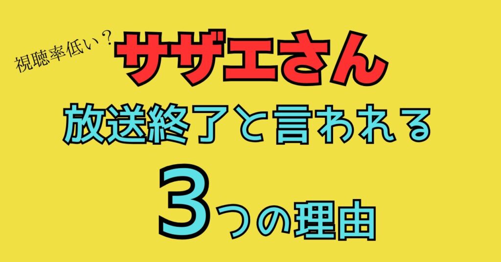 フジテレビ　サザエさん　放送終了　理由　なぜ　原因　他局　移転