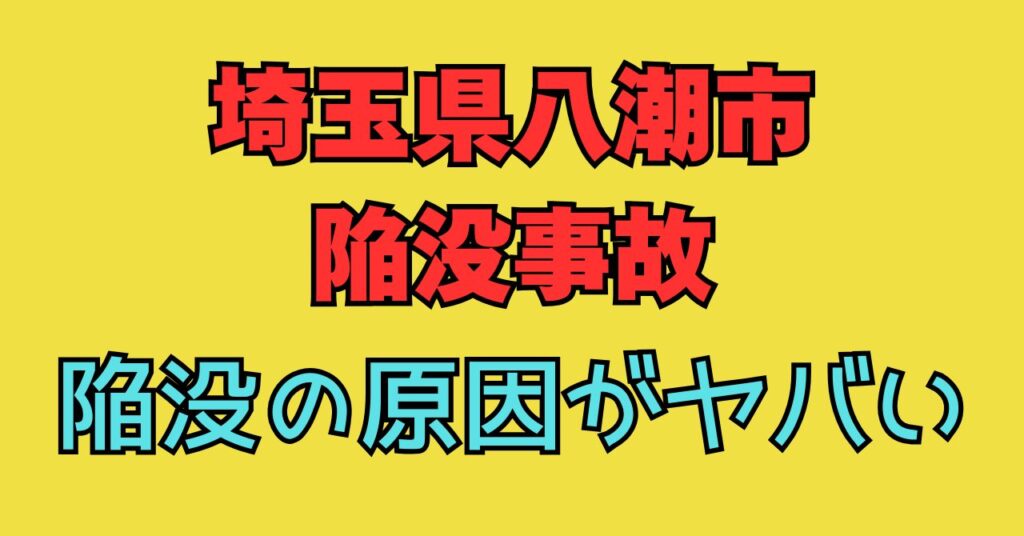 埼玉県　八潮市　陥没　原因　安否