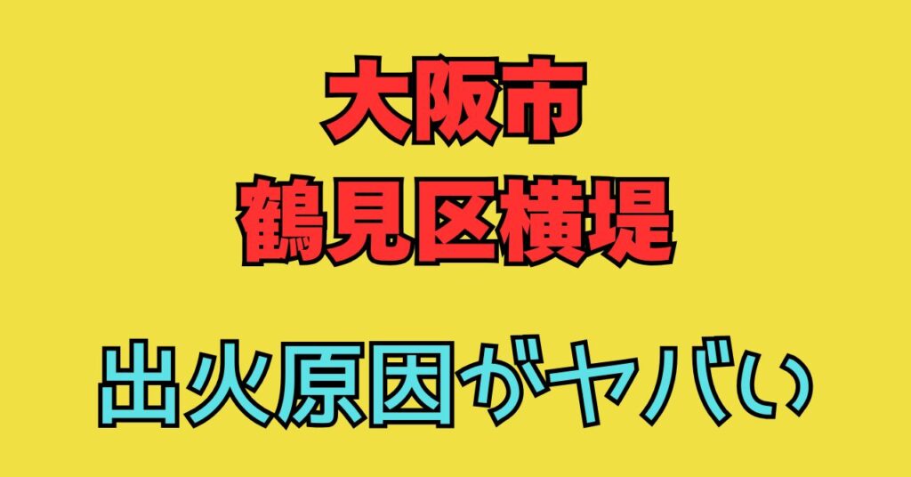 大阪　鶴見区　火事　原因