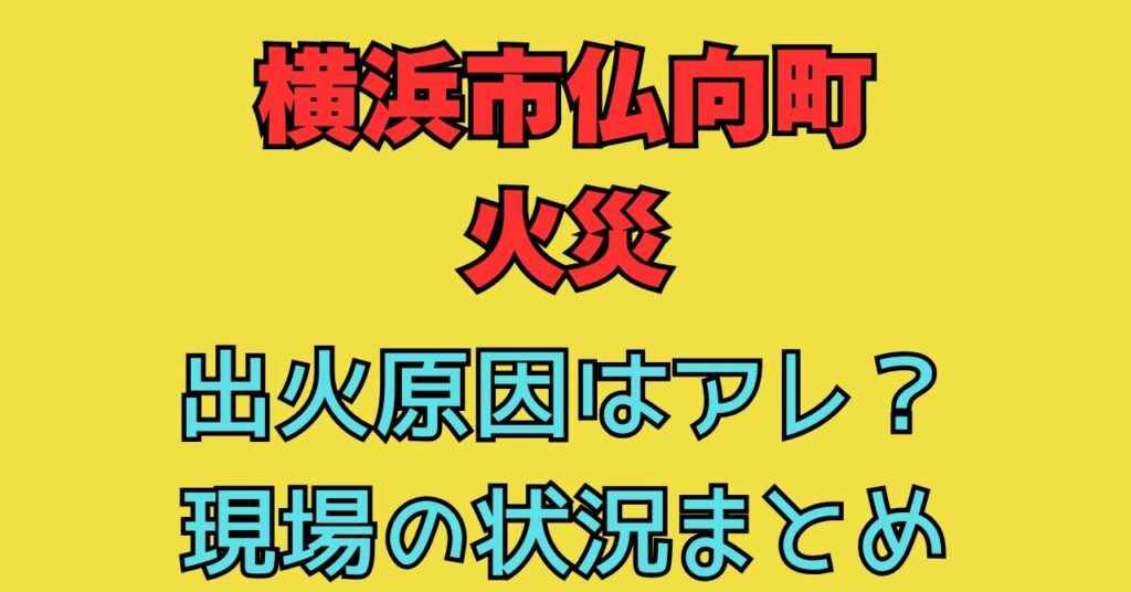 画像　横浜市　保土ケ谷区　仏向町　火災　原因　けが人　出火原因　現場の状況