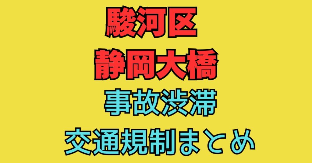 画像　駿河大橋　事故