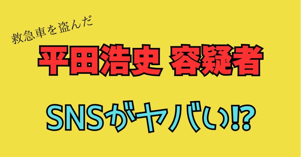 平田浩史　インスタ　ツイッター　Twitter　Facebook　犯行動機　顔画像　顔写真