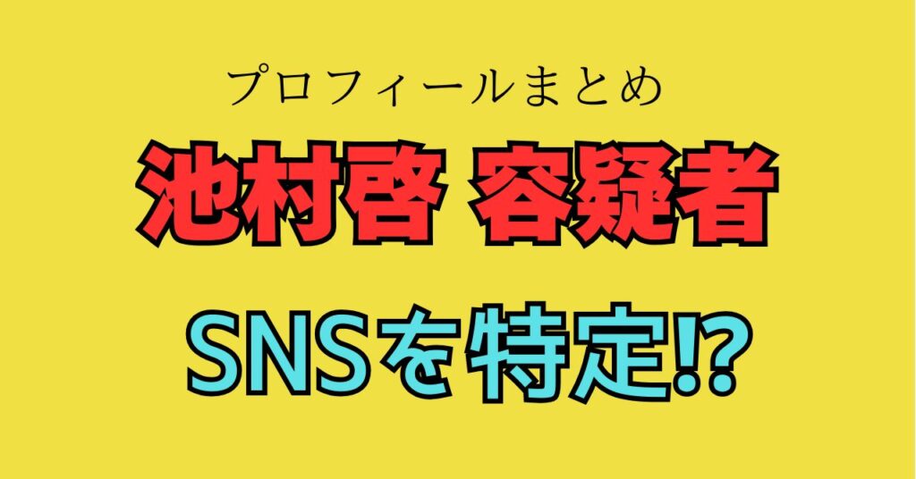 顔画像　写真　池村啓　インスタ　ツイッター　X　Facebook　犯行動機