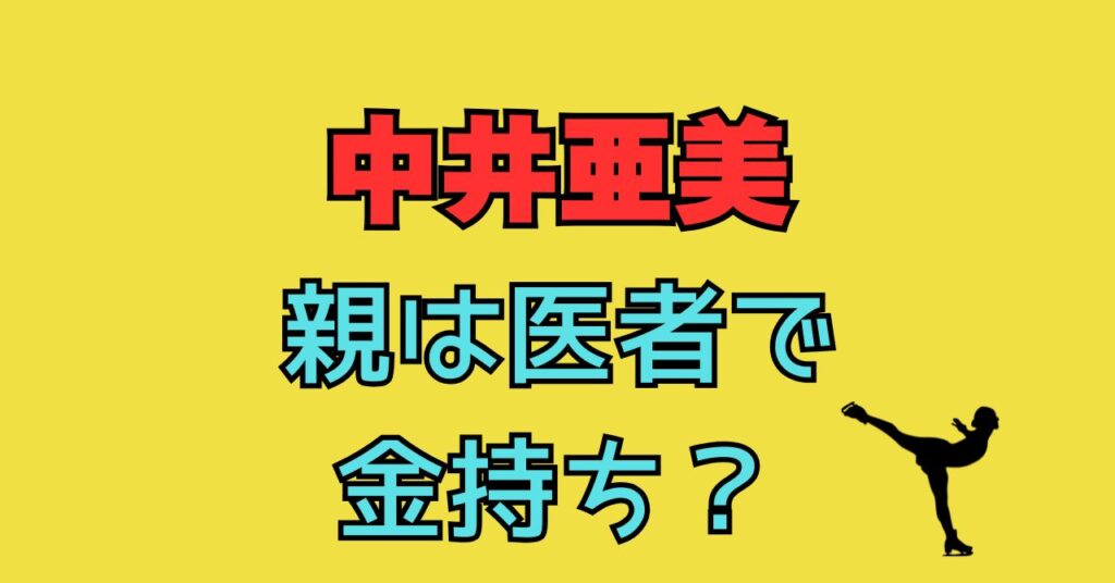 中井亜美　父親　医者　実家　金持ち　母親　年齢　職業　両親