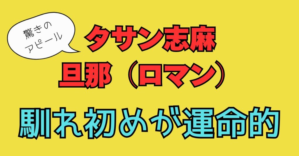 志麻さん　旦那　ロマン　馴れ初め　出会い　交際期間　きっかけ