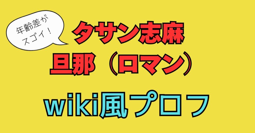 志麻さん　旦那　ロマン　wiki　プロフィール　出身　学歴　年齢