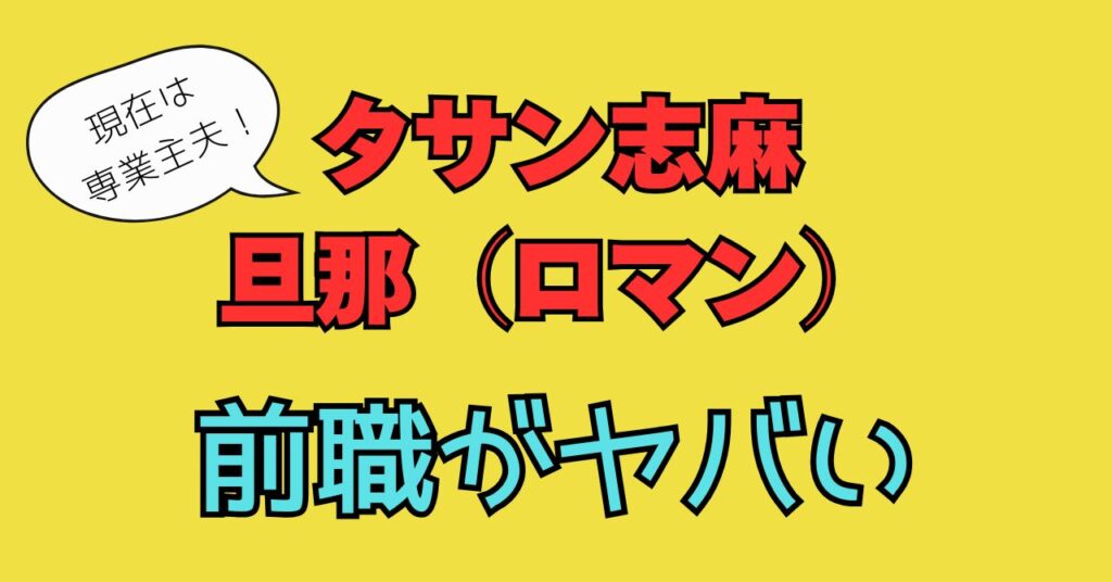 志麻さん　旦那　ロマン　職業　仕事　ヒモ　前職　経歴