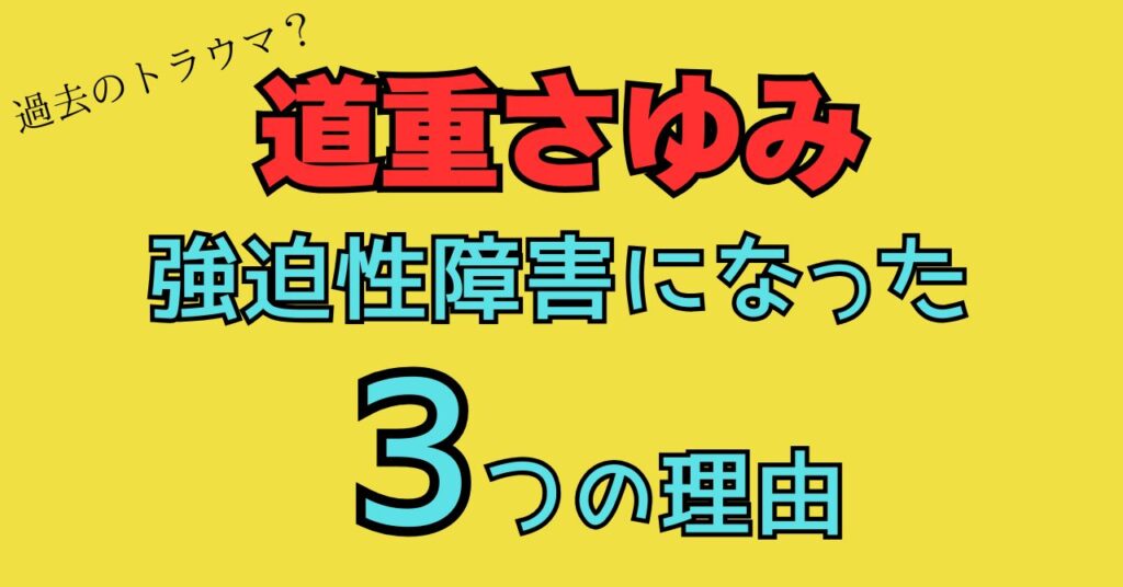 道重さゆみ　強迫性障害　理由　原因　なぜ